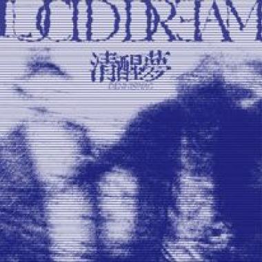 清醒夢Lucid Dream