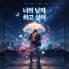 너의남자하고싶어