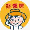 好鄰居