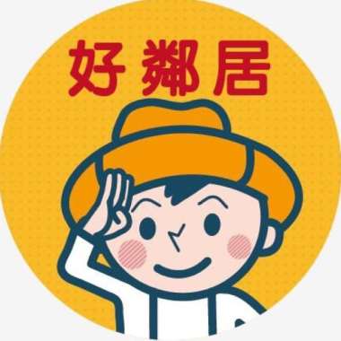 好鄰居