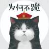 寡人不要