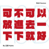 可不可以放進去一下下就好（R&B Ver. Remix）