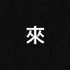 來 demo ver.