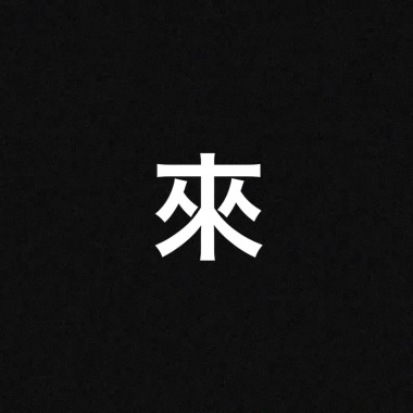 來 demo ver.