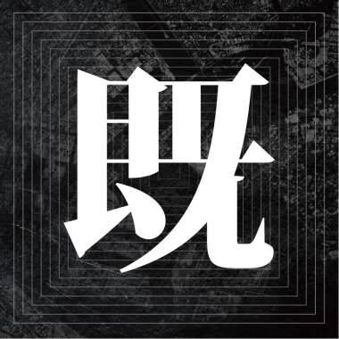 隱言之花_(2014Live)