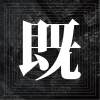 狂言_(2014Live)