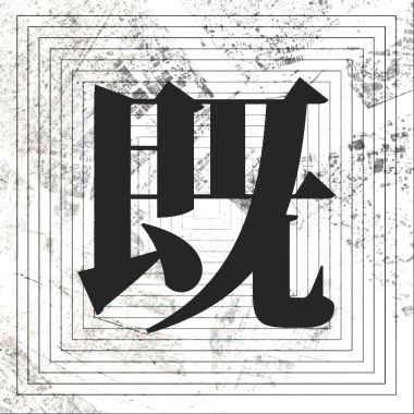 先驅_(香港Live)