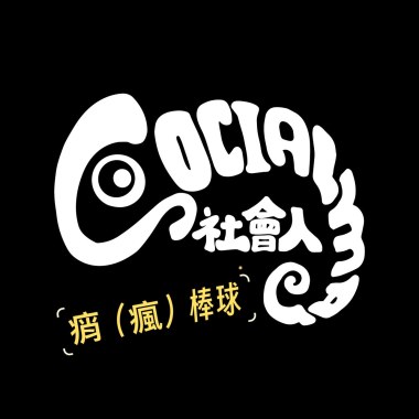 社會人SocialMan痟[瘋]棒球