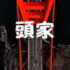 社會人social man-頭家
