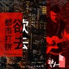 社會人socialMan - 欲去都市打拼