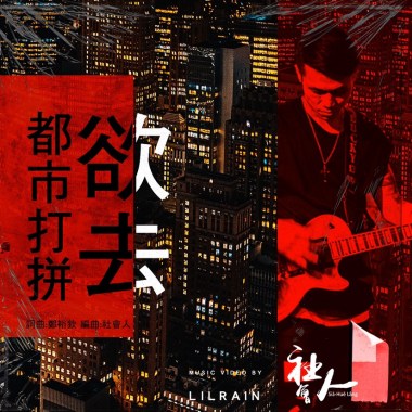 社會人socialMan - 欲去都市打拼