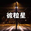 社會人socialman-彼粒星