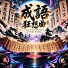 成語狂想曲