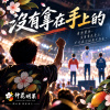 沒有拿在手上的_320K