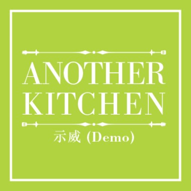示威 (Demo)