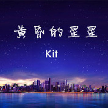 黄昏的星星