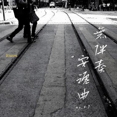 無伴奏安魂曲No.47