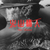 火山情人 - 黃淑蕙 Aki × kiuuu