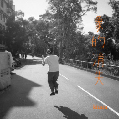 象的消失