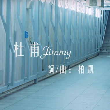 杜甫Jimmy