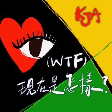 現在是怎樣