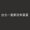 台北一直都沒有星星