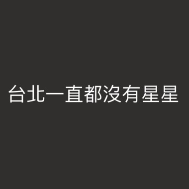 台北一直都沒有星星