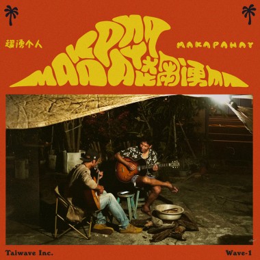 田廣潤 KJ - 趨湧个人 Makapahay feat 陳建祥Lafing