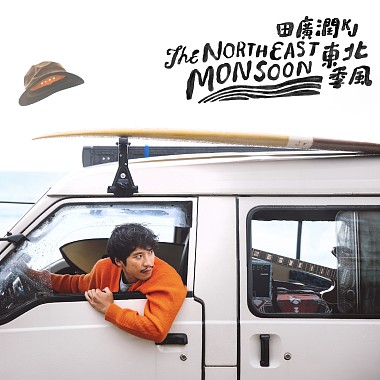 田廣潤KJ 【東北季風The Northeast Monsoon】