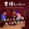 【凱狼豆KJD】曹操 CaoCao《翻唱》