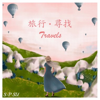 旅行 • 尋找 (Travels)