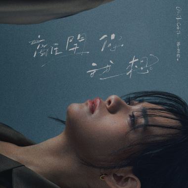離開你我想