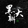 黑大辦