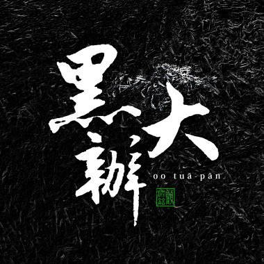 黑大辦