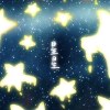 星星 40s