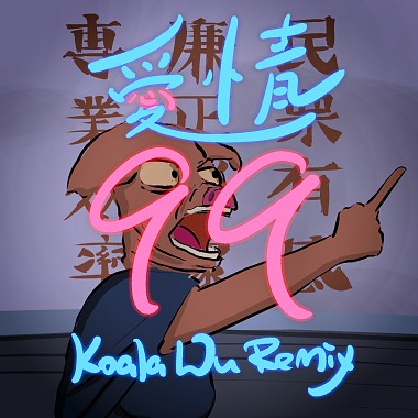 血肉果汁機 - 愛情99 (Koala Wu Remix)