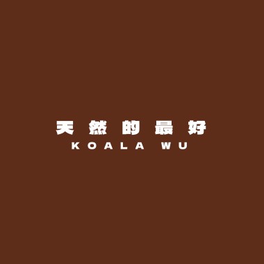 天然的最好 I Love Nature