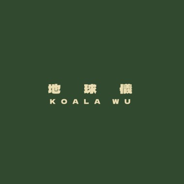 米津玄師 - 地球儀 Spinning Globe / Koala Wu Cover