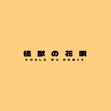 怪獣の花唄 Kaiju No Hanauta (Cover)