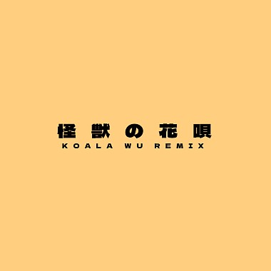 怪獣の花唄 Kaiju No Hanauta (Cover)