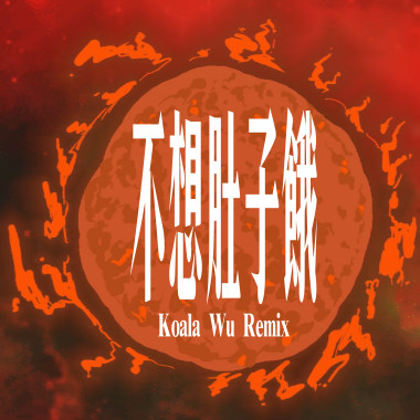 Macdella - 不想肚子餓 (Koala Wu Remix)
