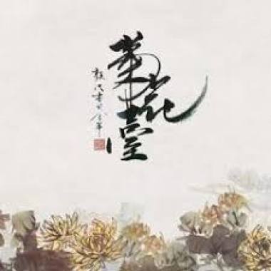 菊花台
