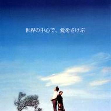 《在世界的中心呼喊愛情》 輕閉雙眼