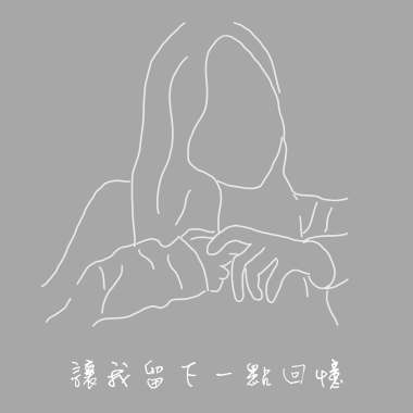 讓我留下一點回憶