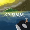 《人生探險號 Life Adventure》