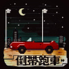 《倒帶跑車 Rewinded Sports Car》
