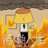 《障礙人生 What a Life》