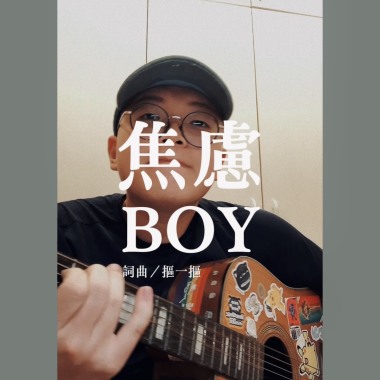 焦慮BOY(demo)