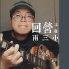 回營不過兩三小 (超級rough demo)