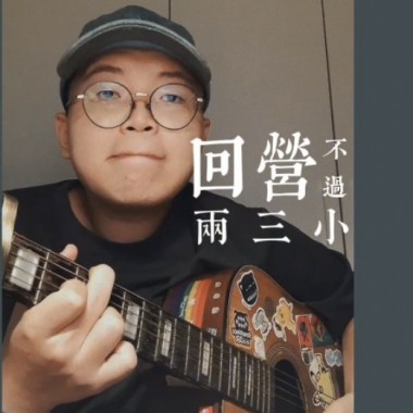 回營不過兩三小 (超級rough demo)